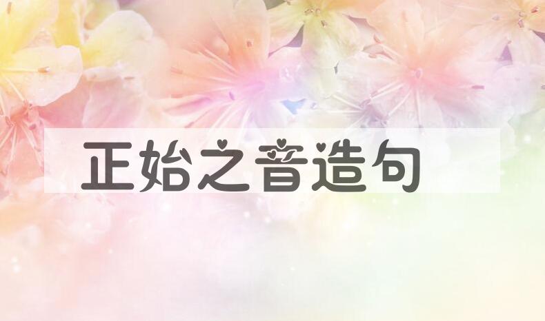 用正始之音造句