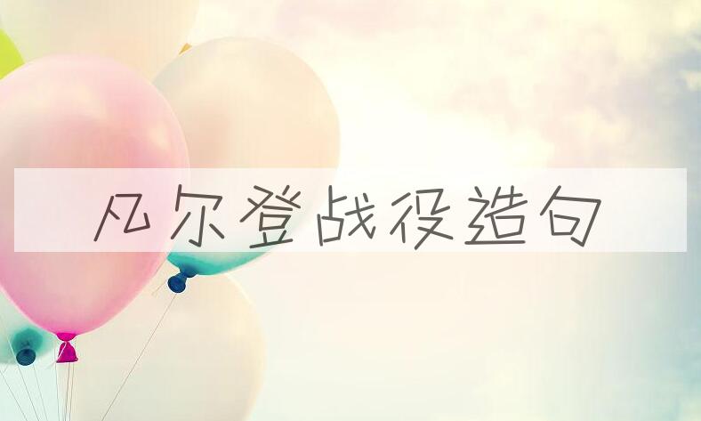 用凡尔登战役造句