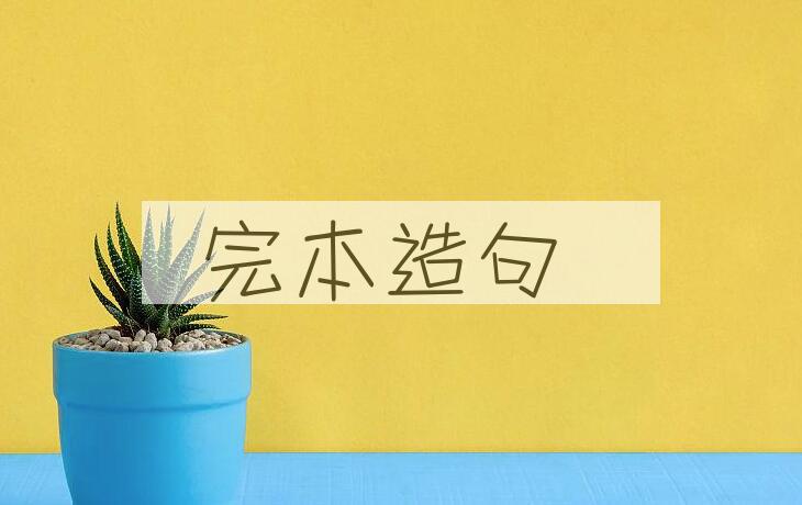 用完本造句