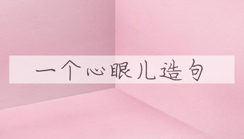用一个心眼儿造句