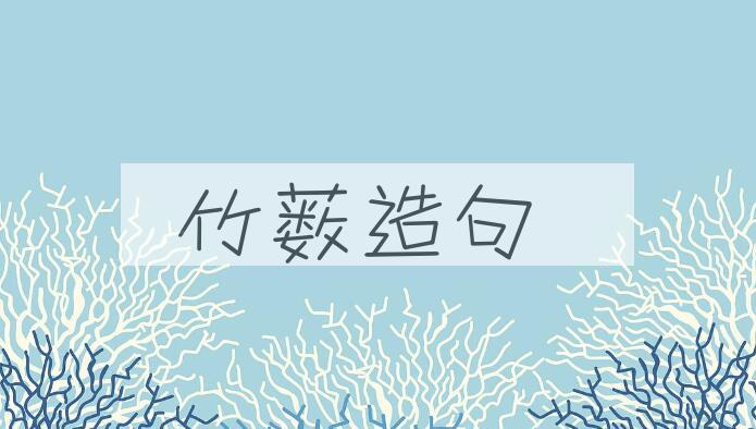 用竹薮造句