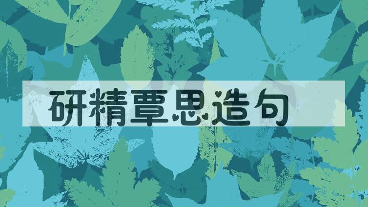 用研精覃思造句