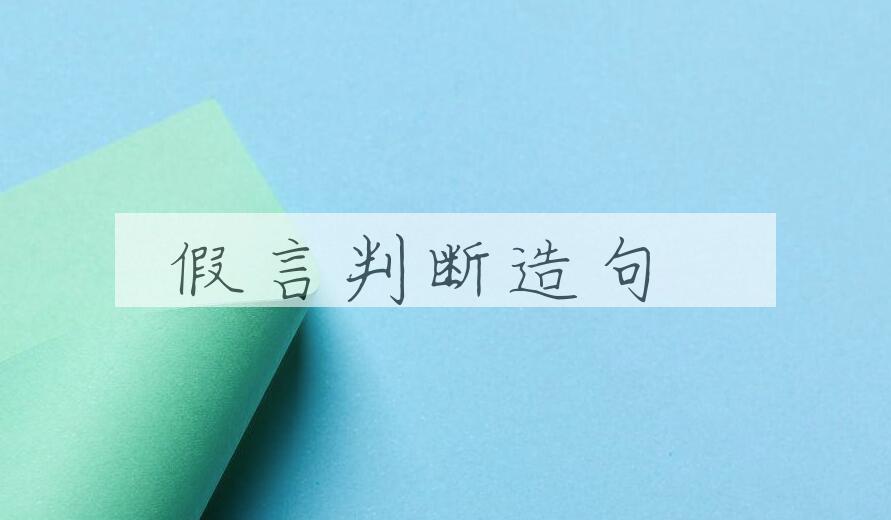 用假言判断造句