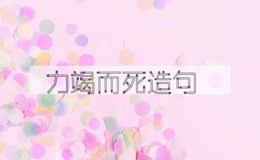 用力竭而死造句