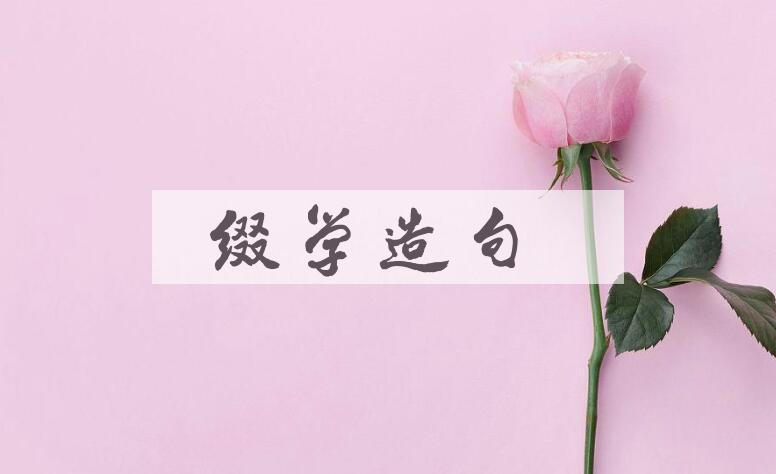 用缀学造句
