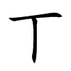 丅