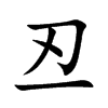 丒