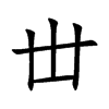 丗