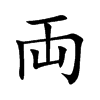 両