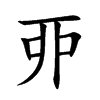 丣