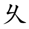 乆