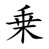 乗