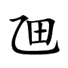 乪