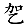 乫