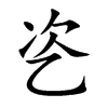 乲