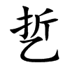 乴