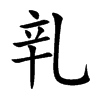 乵