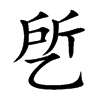 乺
