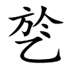 乻