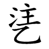 乼