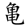 亀