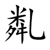 亃