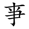 亊