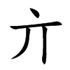 亣