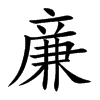 亷
