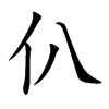 仈