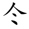 仒