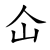仚