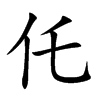 仛