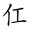 仜