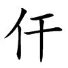 仠