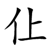 仩