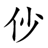 仯