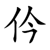 仱