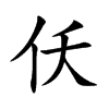 仸