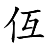 仾