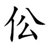 伀