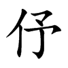 伃