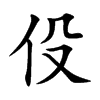 伇