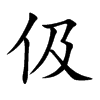 伋