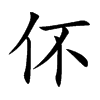伓