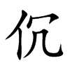 伔