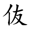 伖