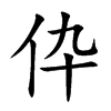 伜