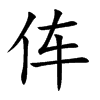 伡