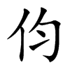 伨